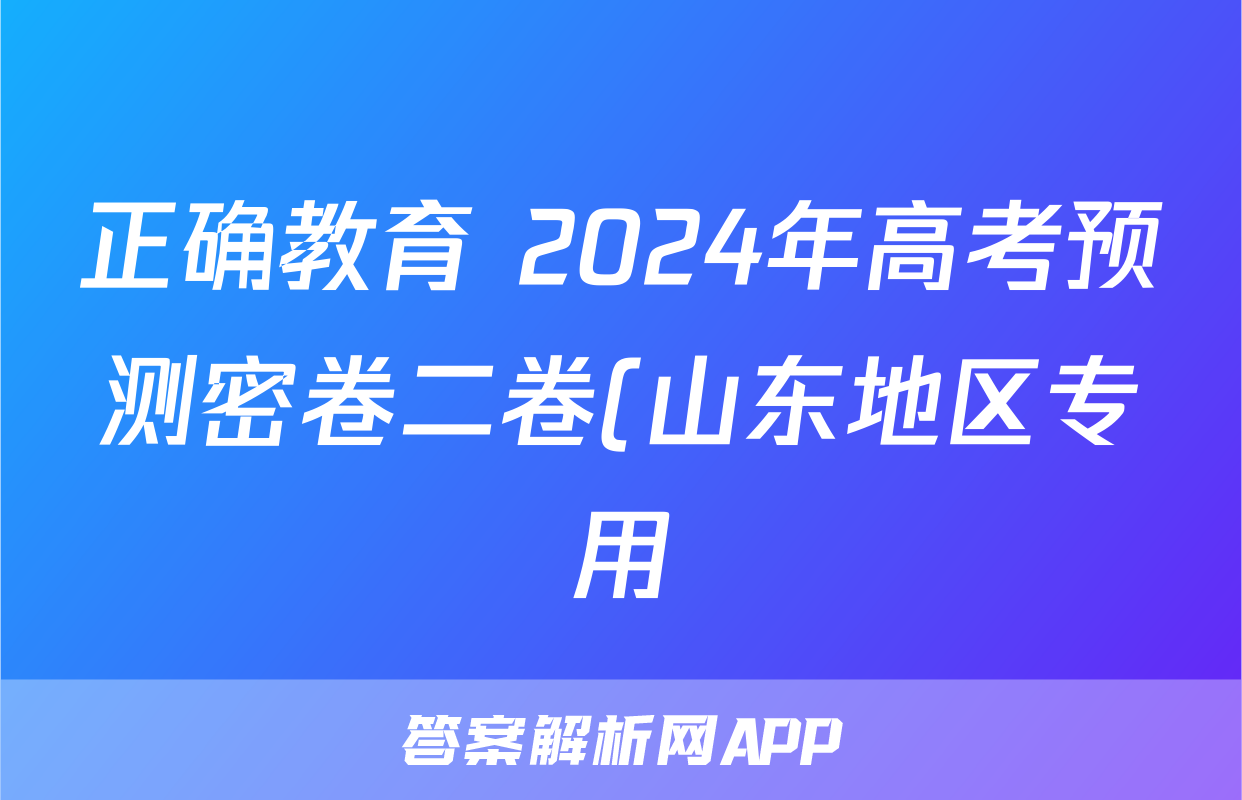 正确教育 2024年高考预测密卷二卷(山东地区专用)化学答案