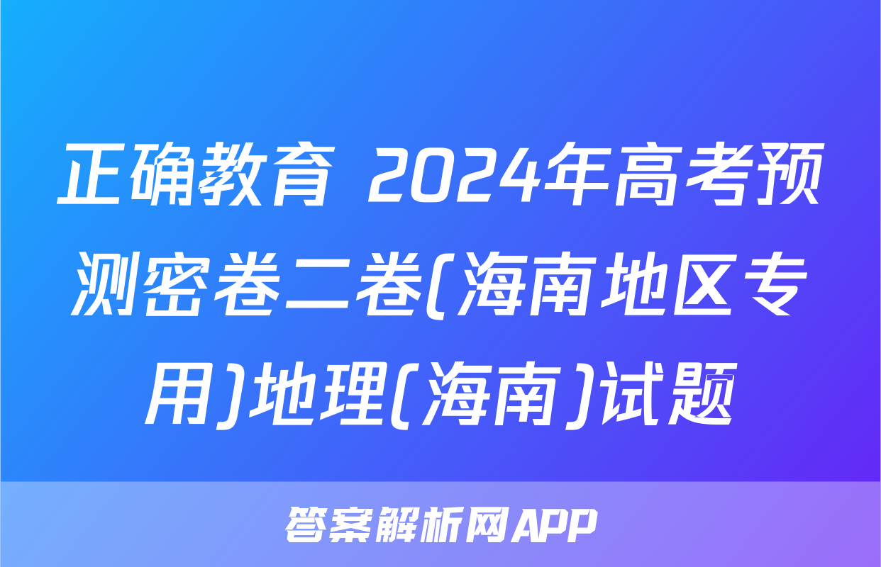 正确教育 2024年高考预测密卷二卷(海南地区专用)地理(海南)试题