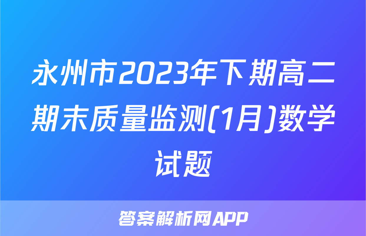 永州市2023年下期高二期末质量监测(1月)数学试题