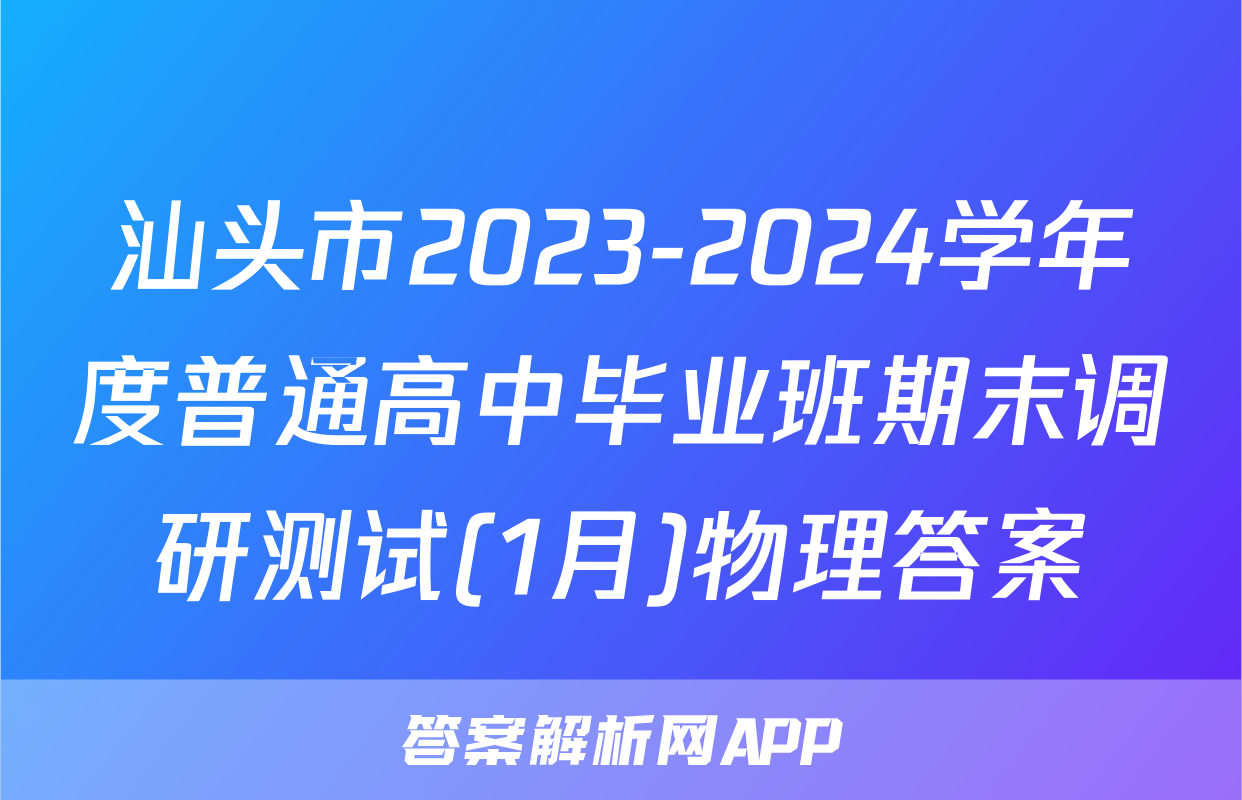 汕头市2023-2024学年度普通高中毕业班期末调研测试(1月)物理答案