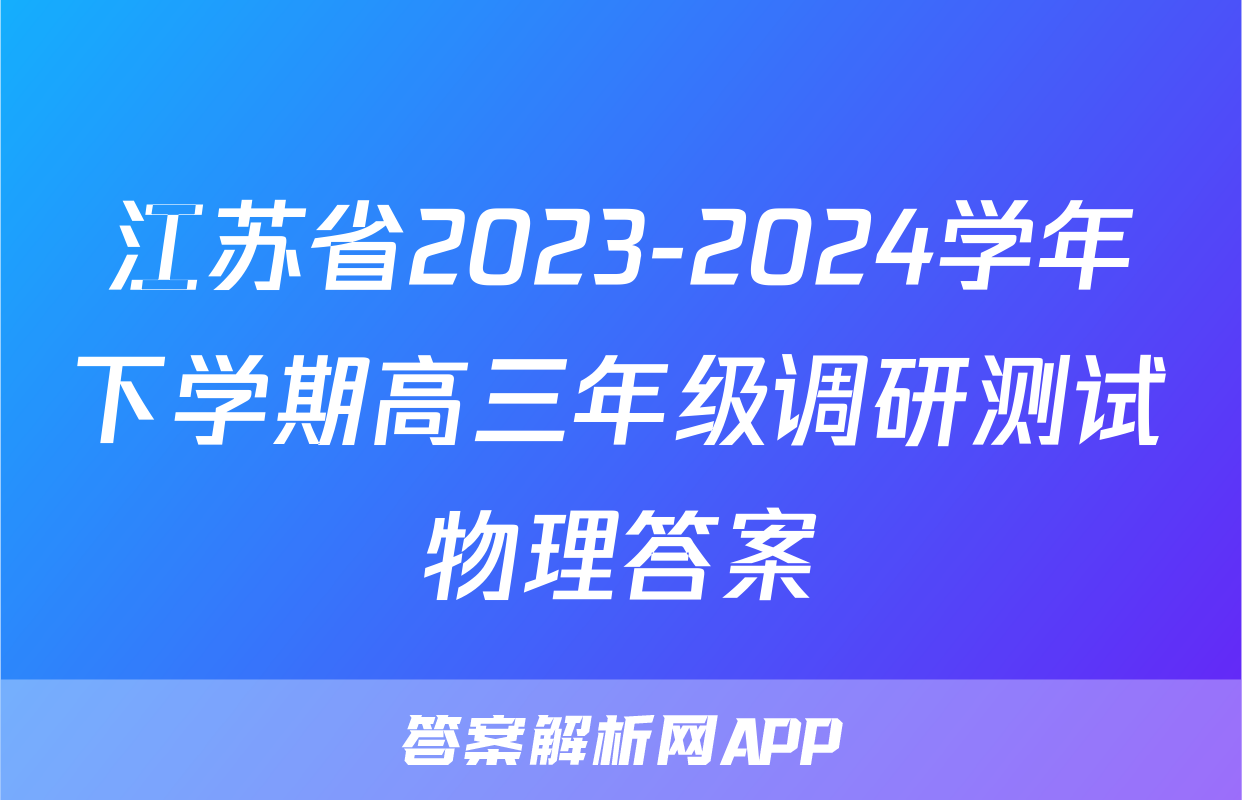 江苏省2023-2024学年下学期高三年级调研测试物理答案
