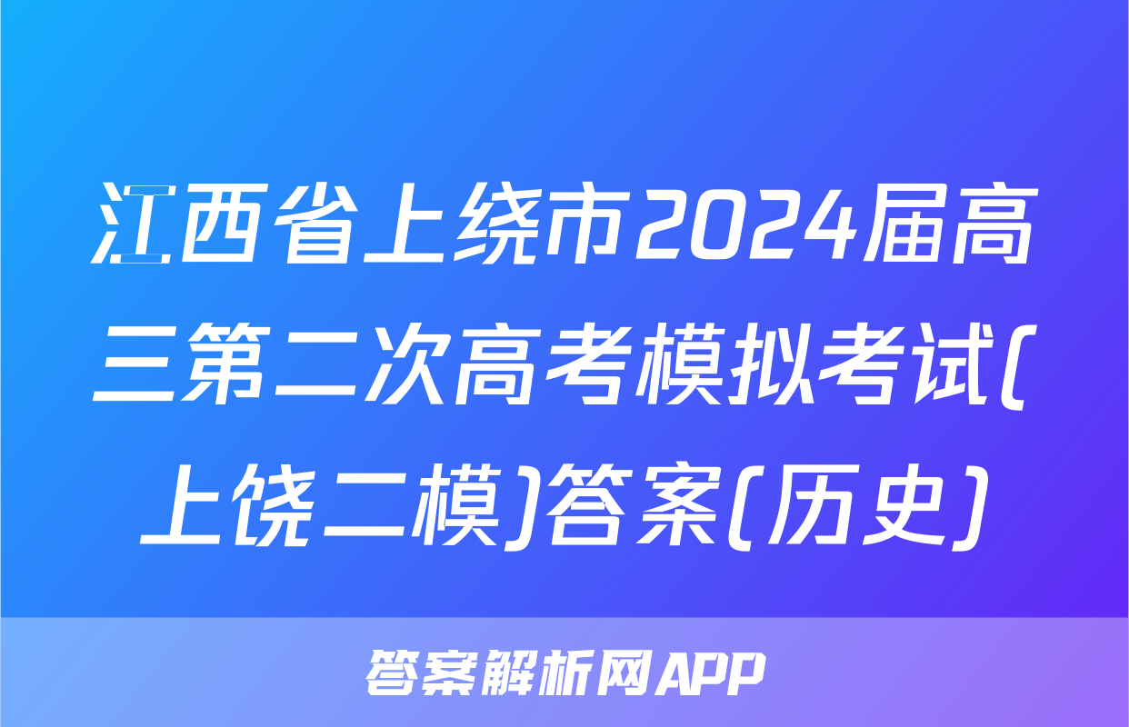 江西省上绕市2024届高三第二次高考模拟考试(上饶二模)答案(历史)