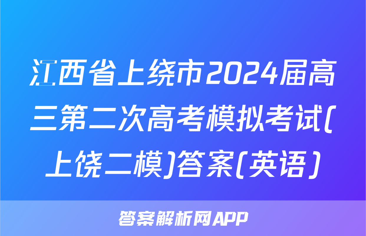 江西省上绕市2024届高三第二次高考模拟考试(上饶二模)答案(英语)