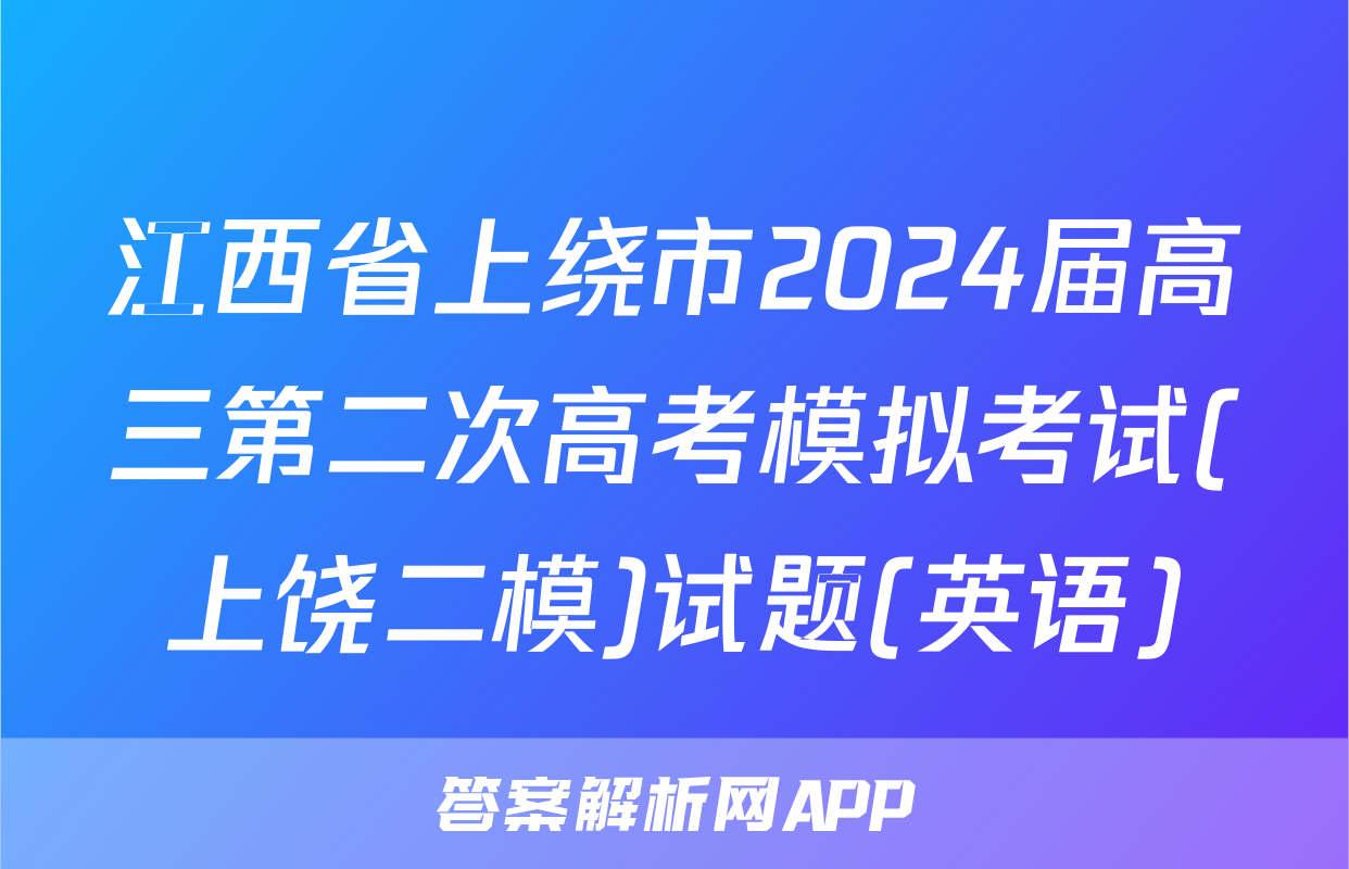江西省上绕市2024届高三第二次高考模拟考试(上饶二模)试题(英语)