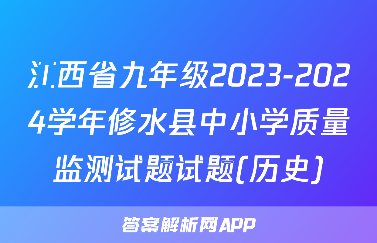 江西省九年级2023-2024学年修水县中小学质量监测试题试题(历史)