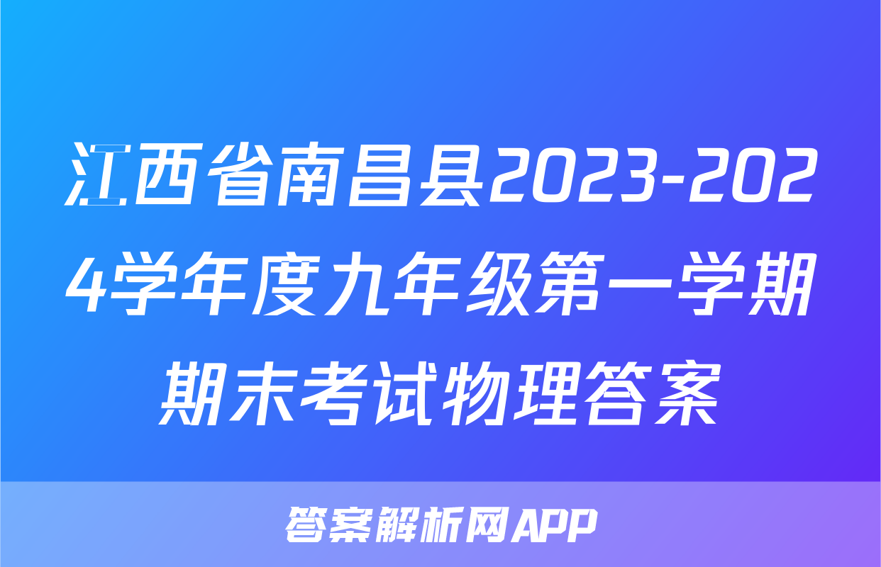 江西省南昌县2023-2024学年度九年级第一学期期末考试物理答案