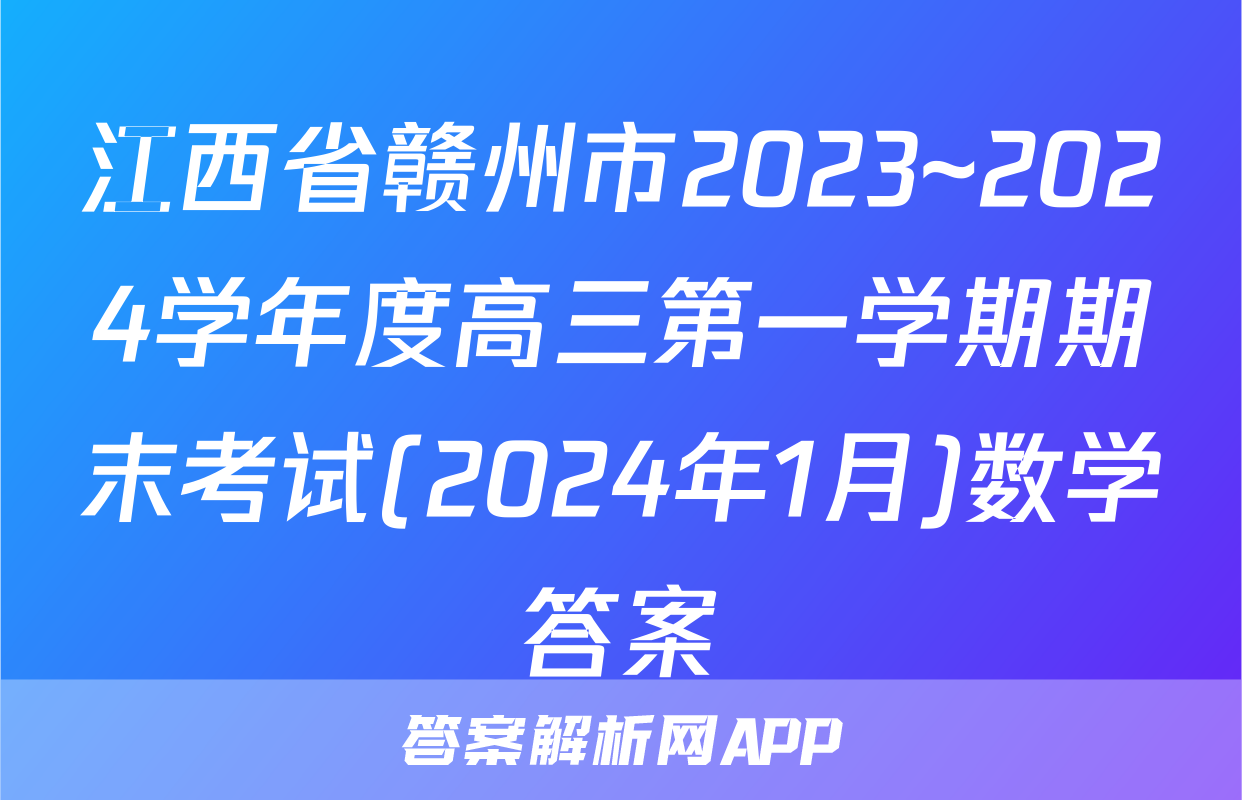 江西省赣州市2023~2024学年度高三第一学期期末考试(2024年1月)数学答案