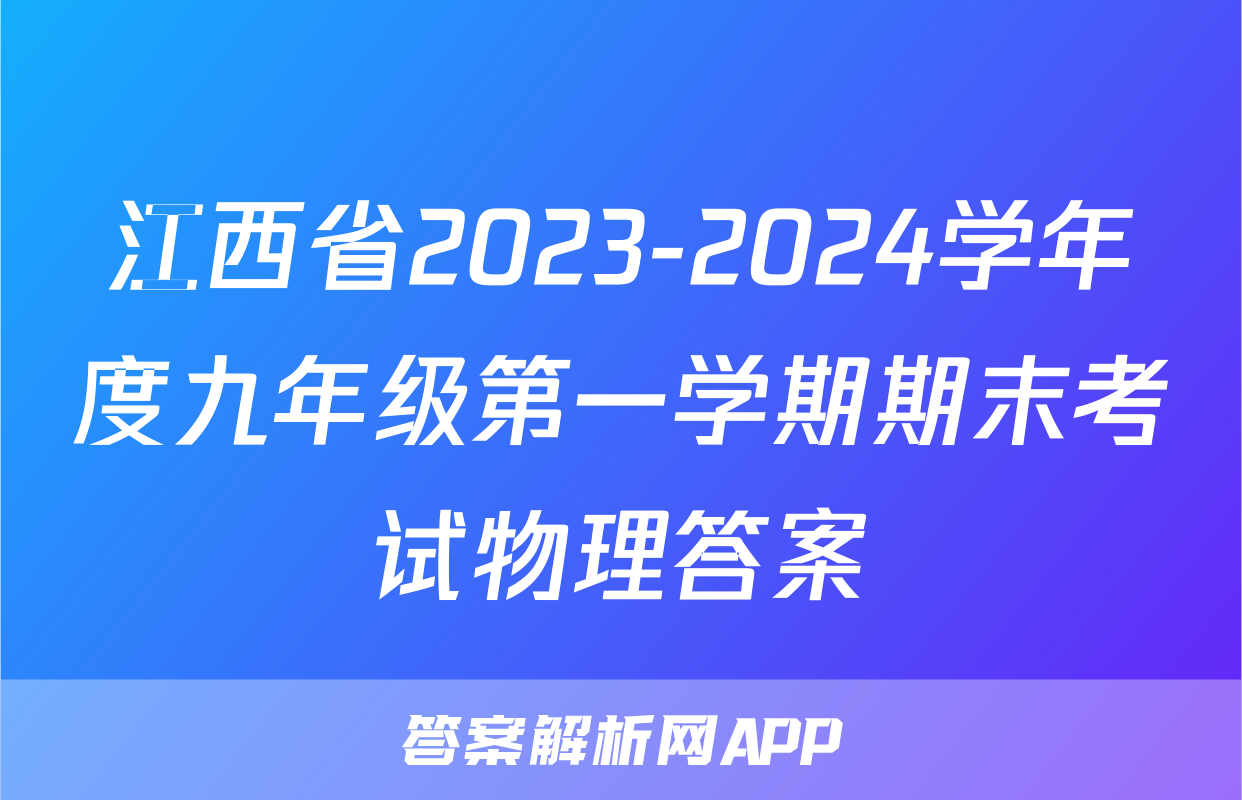江西省2023-2024学年度九年级第一学期期末考试物理答案