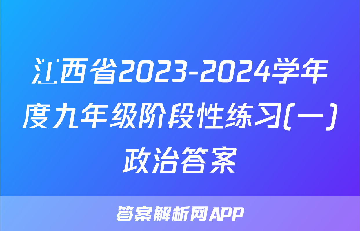 江西省2023-2024学年度九年级阶段性练习(一)政治答案
