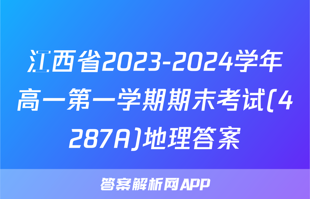江西省2023-2024学年高一第一学期期末考试(4287A)地理答案