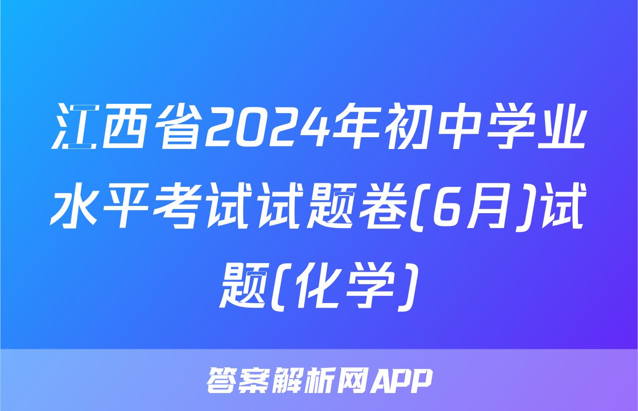 江西省2024年初中学业水平考试试题卷(6月)试题(化学)