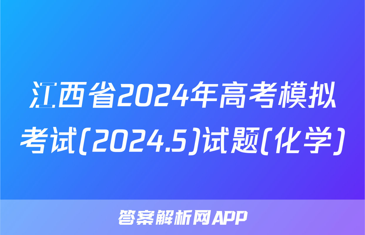 江西省2024年高考模拟考试(2024.5)试题(化学)