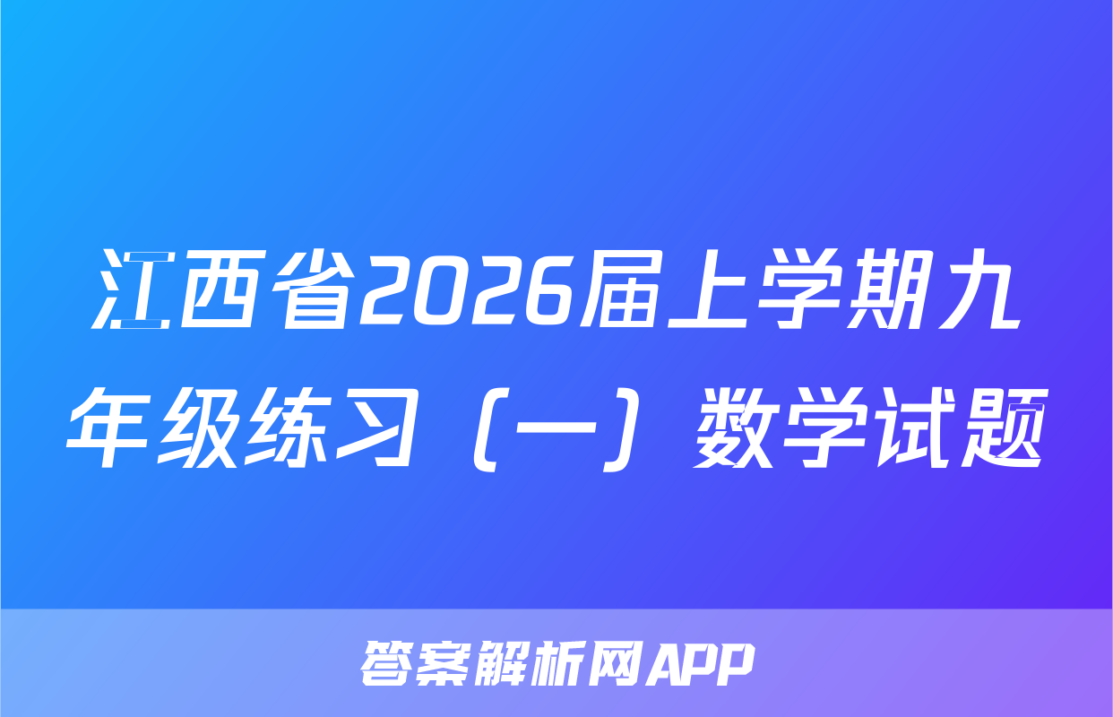 江西省2026届上学期九年级练习（一）数学试题
