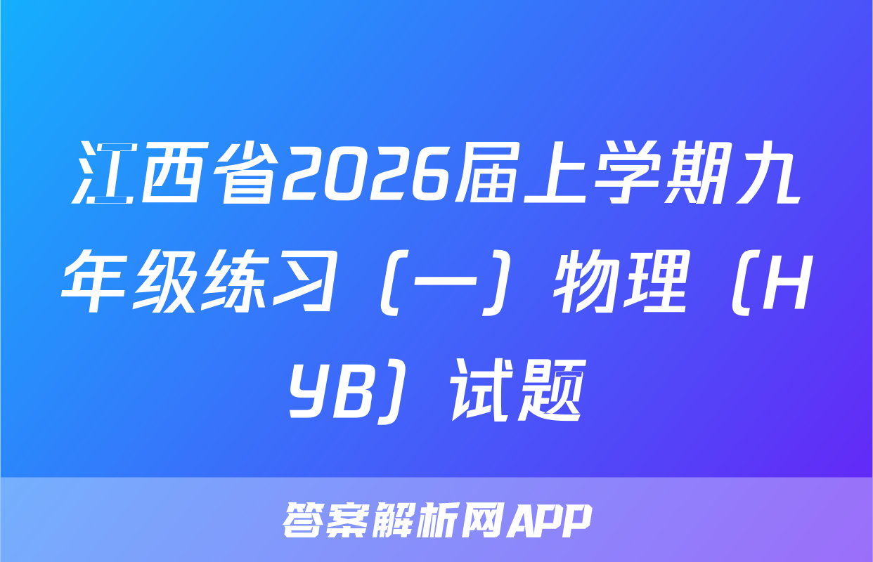 江西省2026届上学期九年级练习（一）物理（HYB）试题