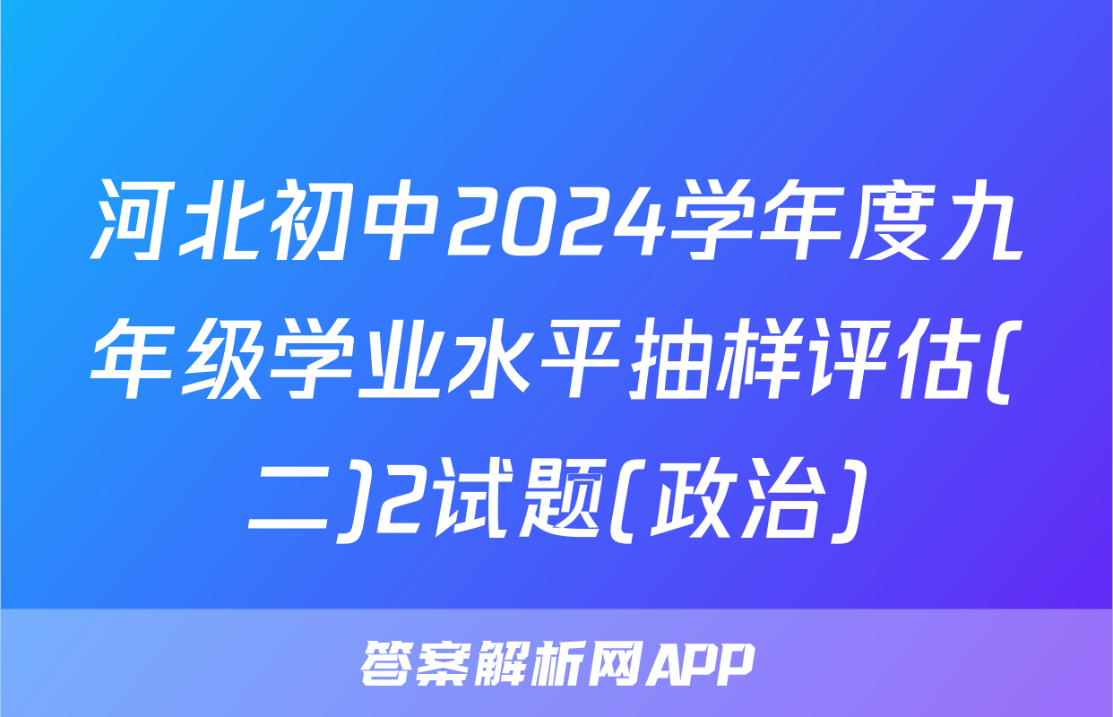 河北初中2024学年度九年级学业水平抽样评估(二)2试题(政治)