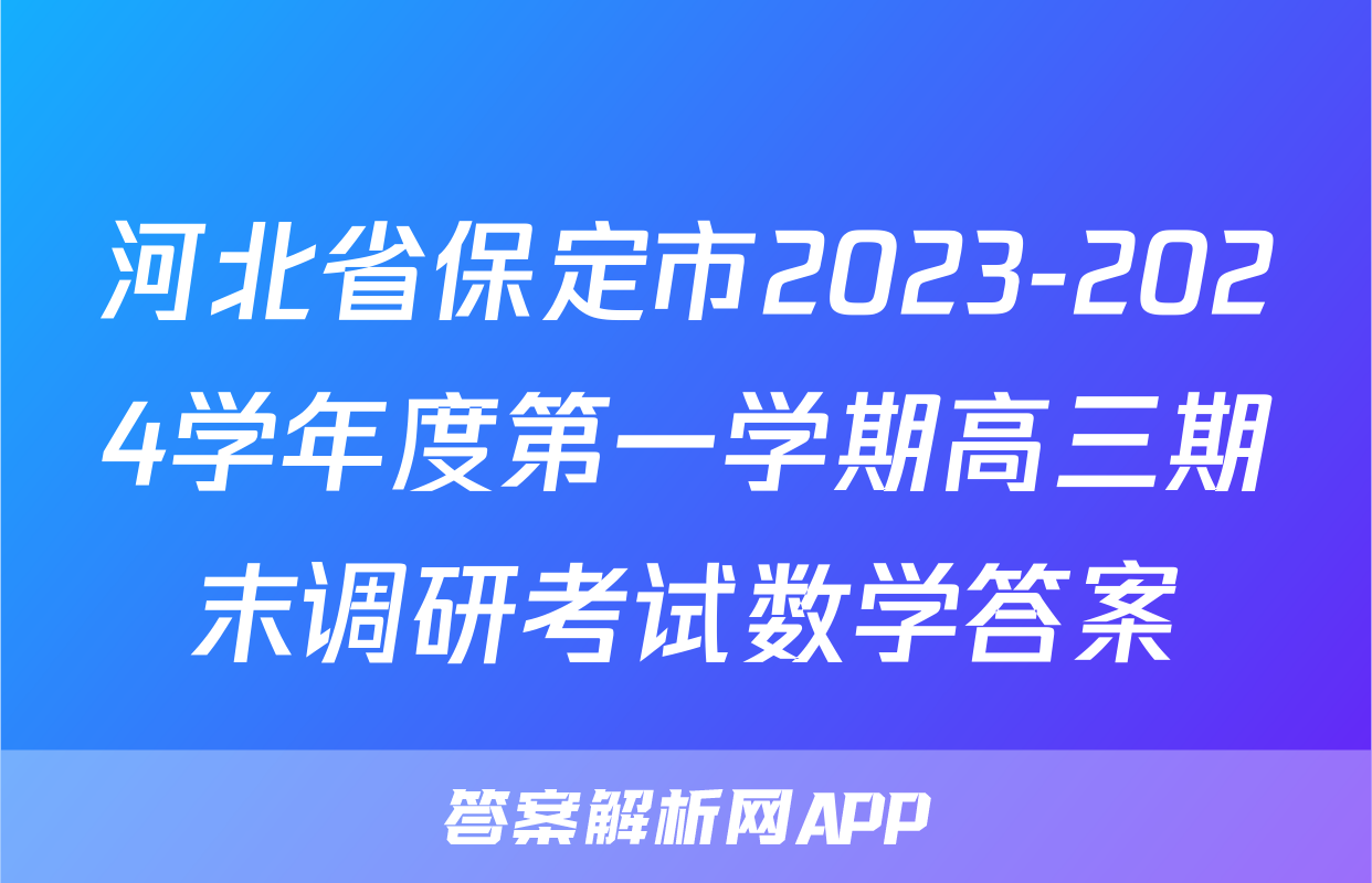 河北省保定市2023-2024学年度第一学期高三期末调研考试数学答案