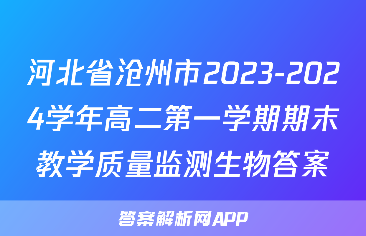 河北省沧州市2023-2024学年高二第一学期期末教学质量监测生物答案