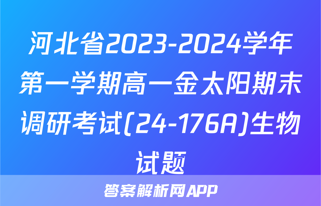 河北省2023-2024学年第一学期高一金太阳期末调研考试(24-176A)生物试题