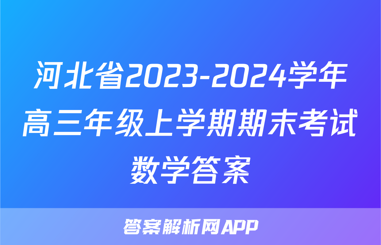 河北省2023-2024学年高三年级上学期期末考试数学答案