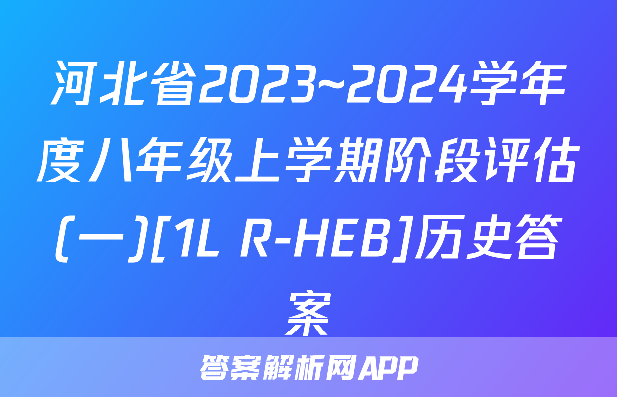 河北省2023~2024学年度八年级上学期阶段评估(一)[1L R-HEB]历史答案