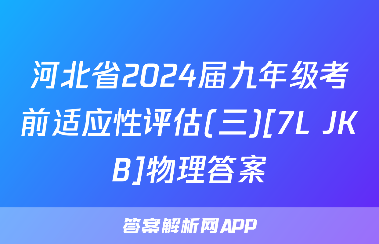 河北省2024届九年级考前适应性评估(三)[7L JKB]物理答案