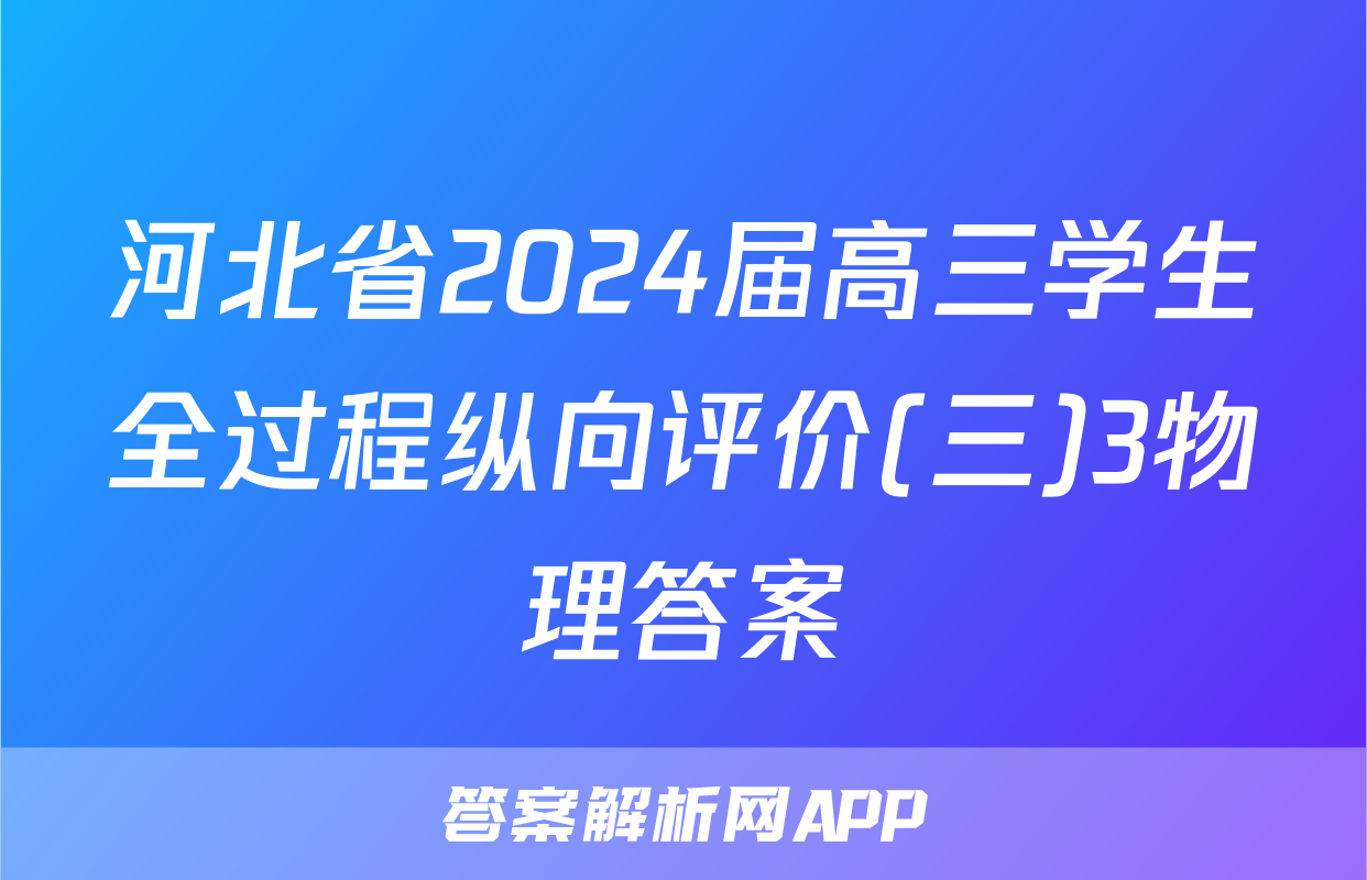 河北省2024届高三学生全过程纵向评价(三)3物理答案