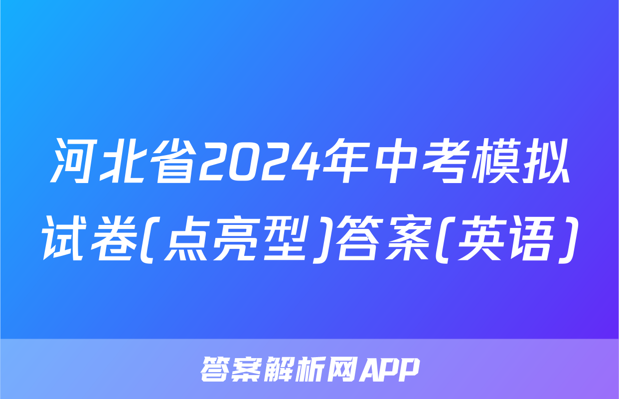 河北省2024年中考模拟试卷(点亮型)答案(英语)