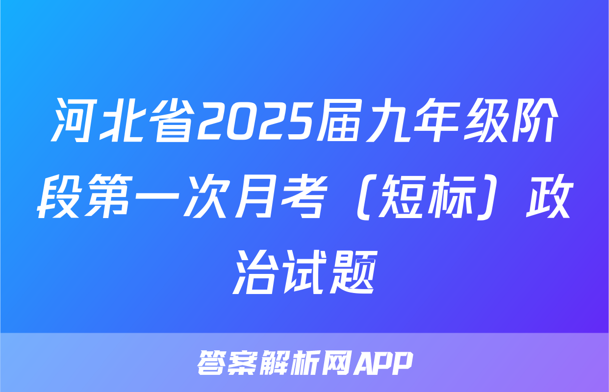 河北省2025届九年级阶段第一次月考（短标）政治试题