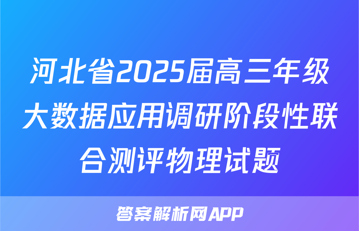 河北省2025届高三年级大数据应用调研阶段性联合测评物理试题