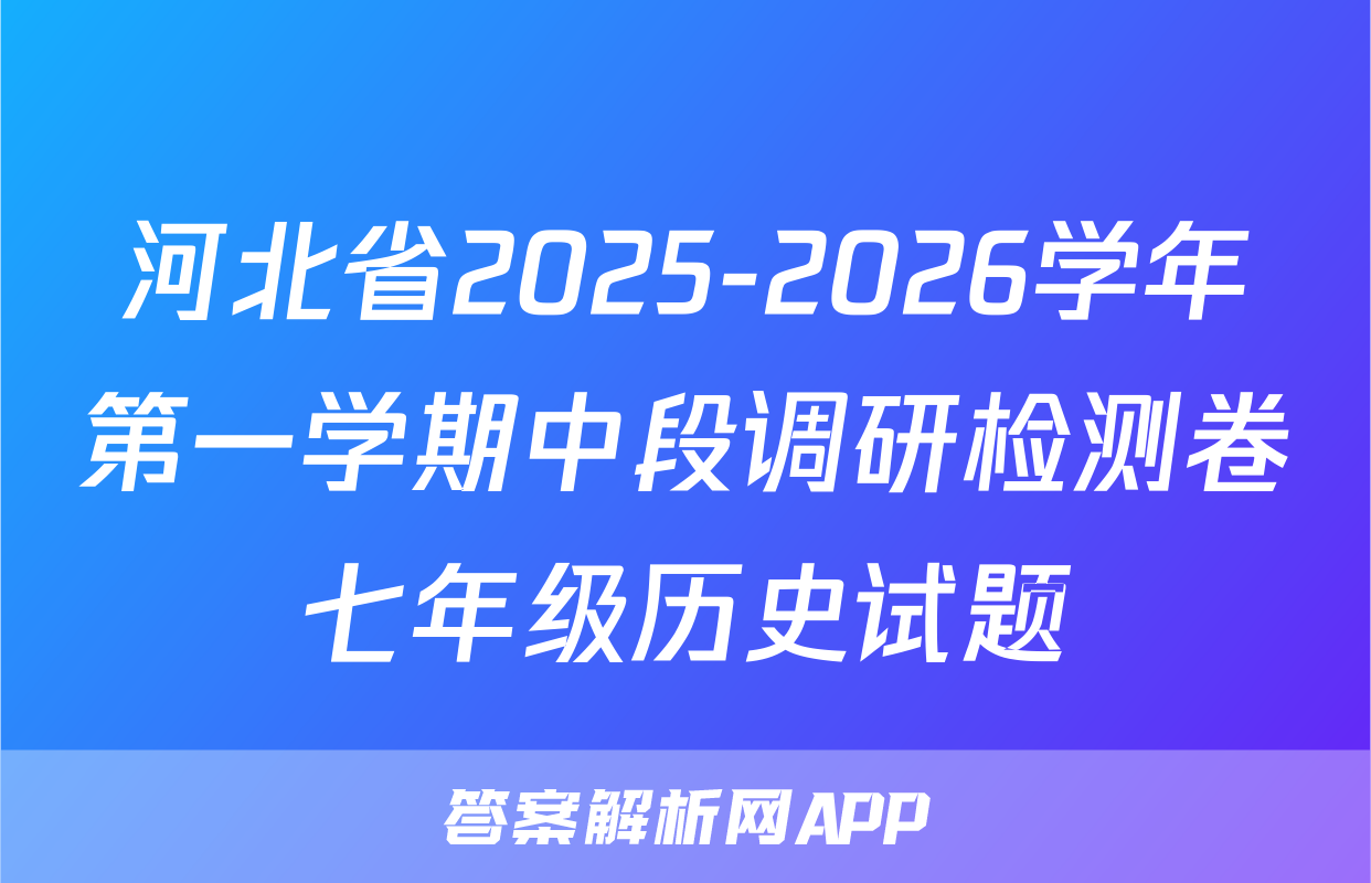 河北省2025-2026学年第一学期中段调研检测卷七年级历史试题