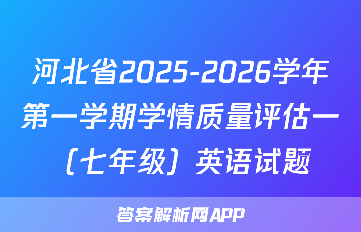 河北省2025-2026学年第一学期学情质量评估一（七年级）英语试题