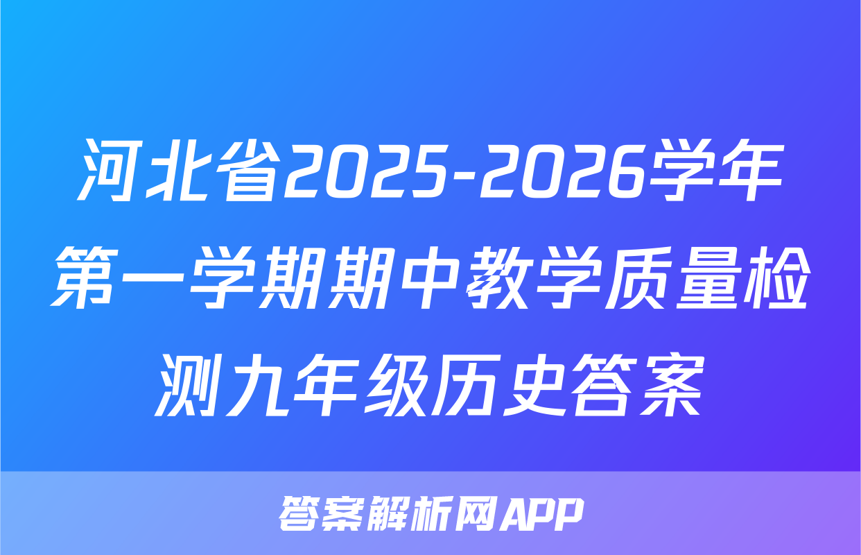 河北省2025-2026学年第一学期期中教学质量检测九年级历史答案