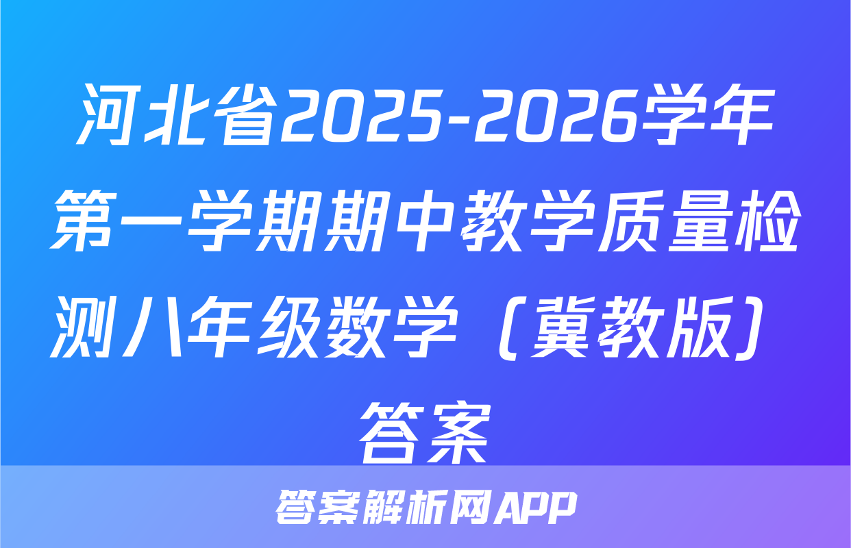 河北省2025-2026学年第一学期期中教学质量检测八年级数学（冀教版）答案