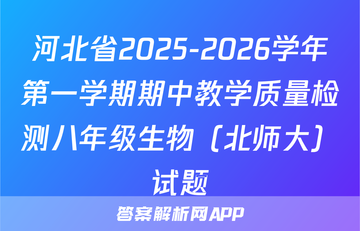 河北省2025-2026学年第一学期期中教学质量检测八年级生物（北师大）试题