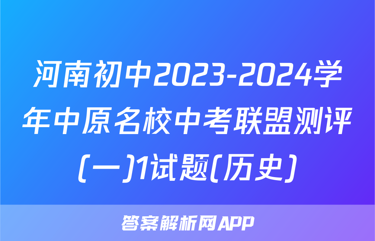 河南初中2023-2024学年中原名校中考联盟测评(一)1试题(历史)