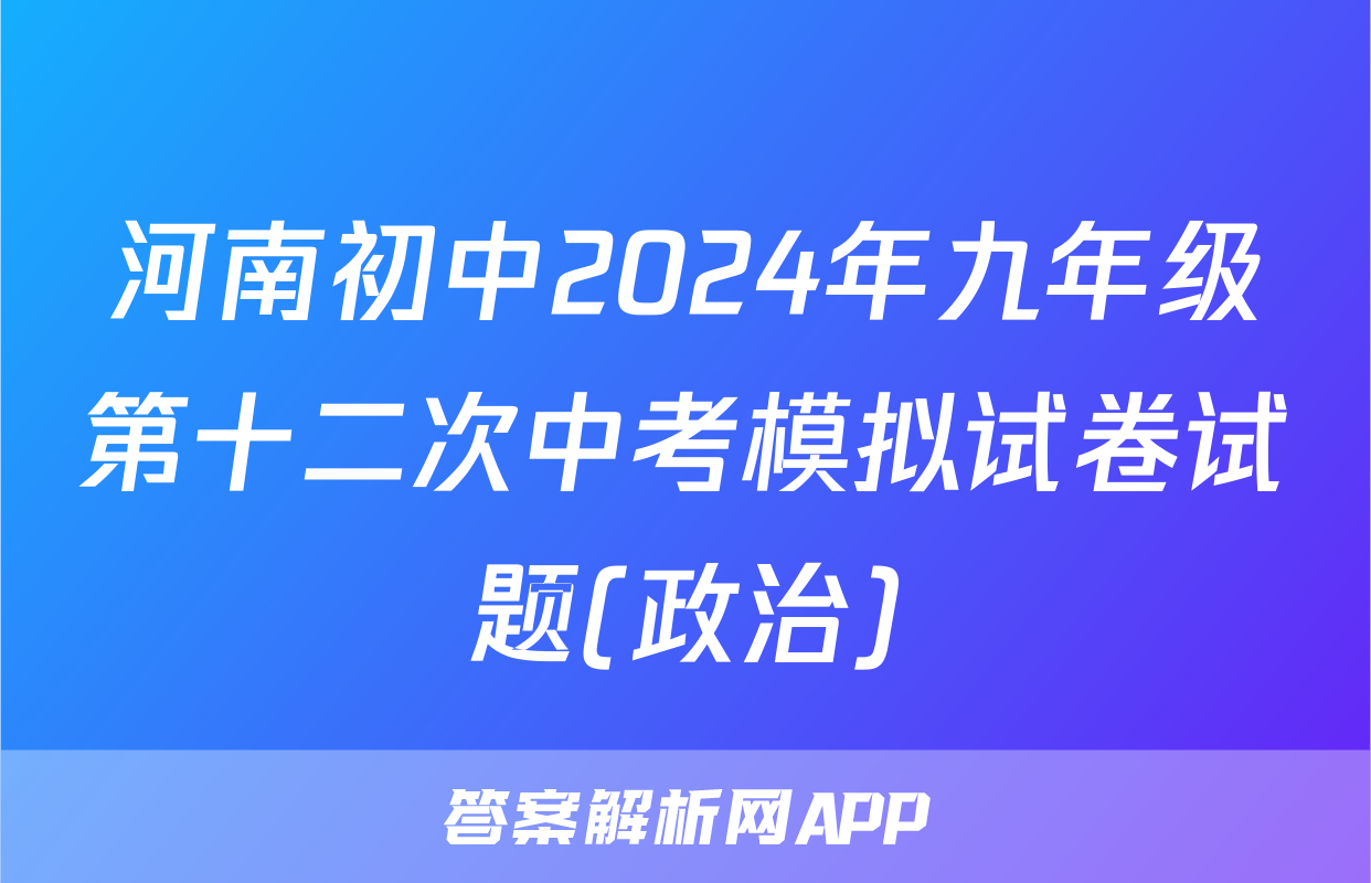 河南初中2024年九年级第十二次中考模拟试卷试题(政治)