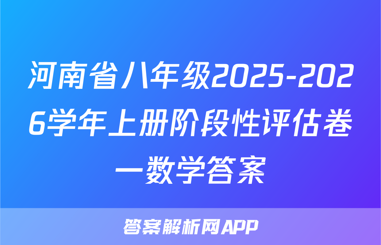 河南省八年级2025-2026学年上册阶段性评估卷一数学答案