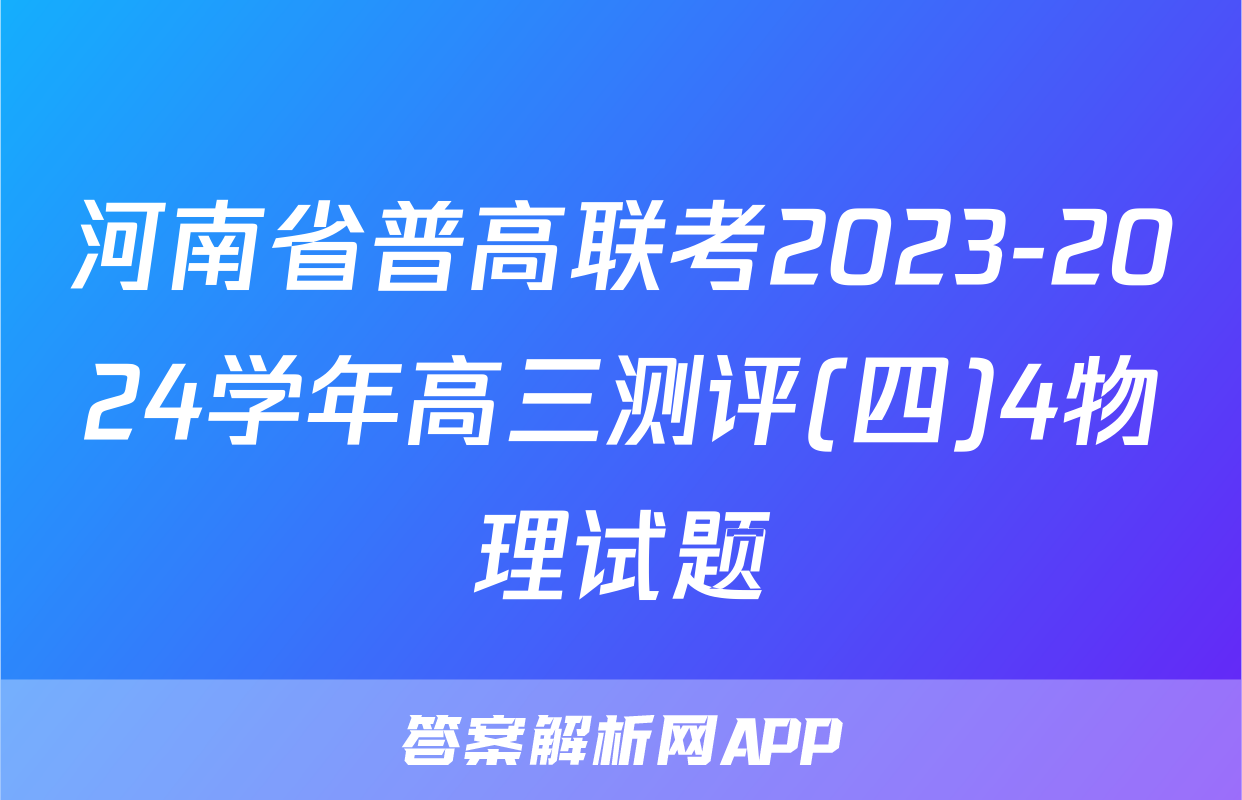 河南省普高联考2023-2024学年高三测评(四)4物理试题