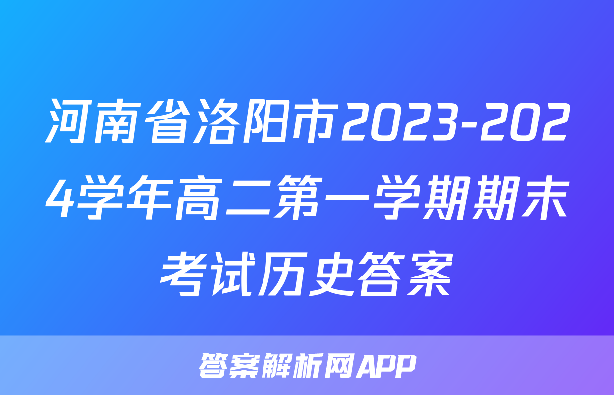 河南省洛阳市2023-2024学年高二第一学期期末考试历史答案