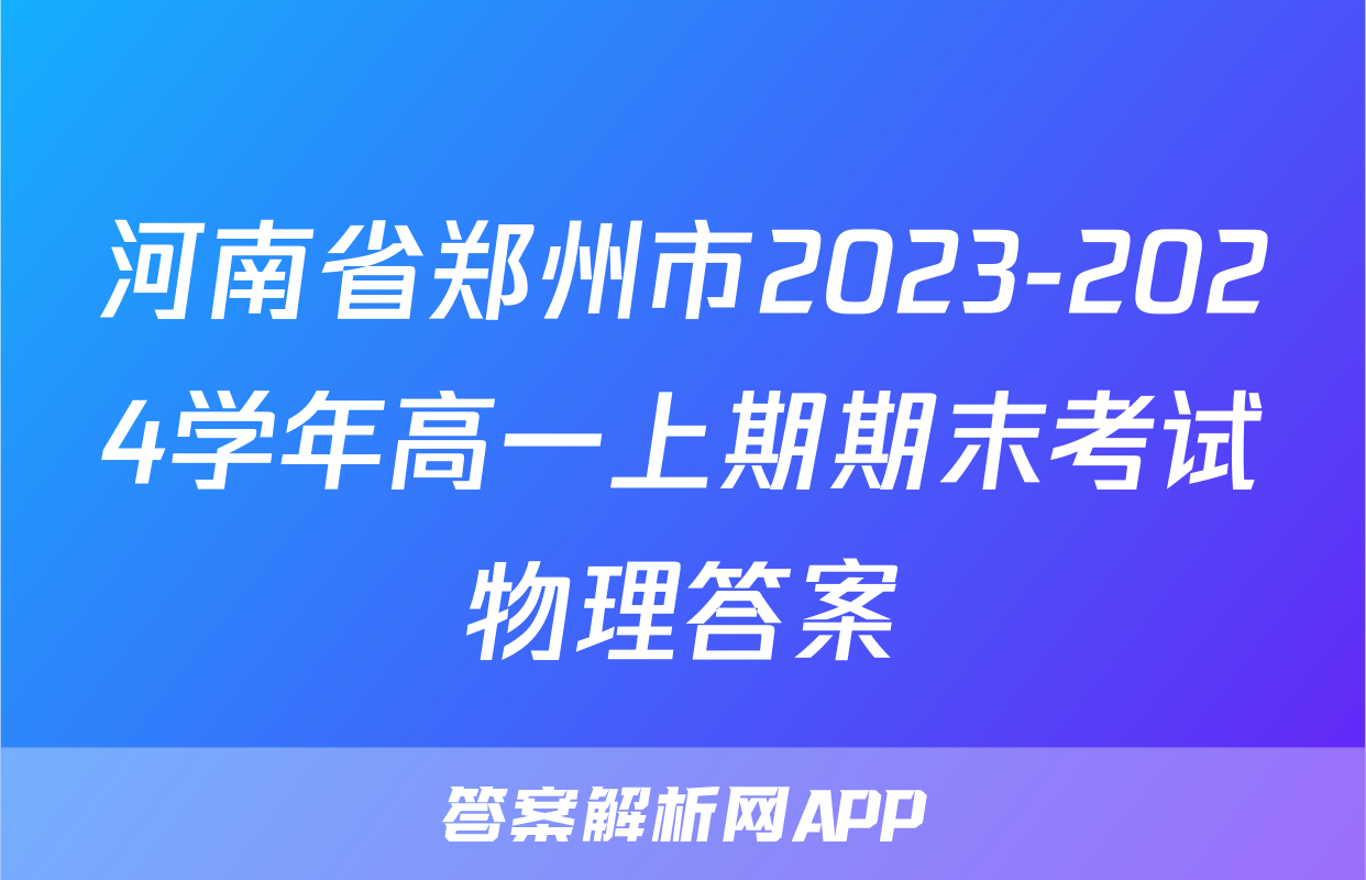 河南省郑州市2023-2024学年高一上期期末考试物理答案