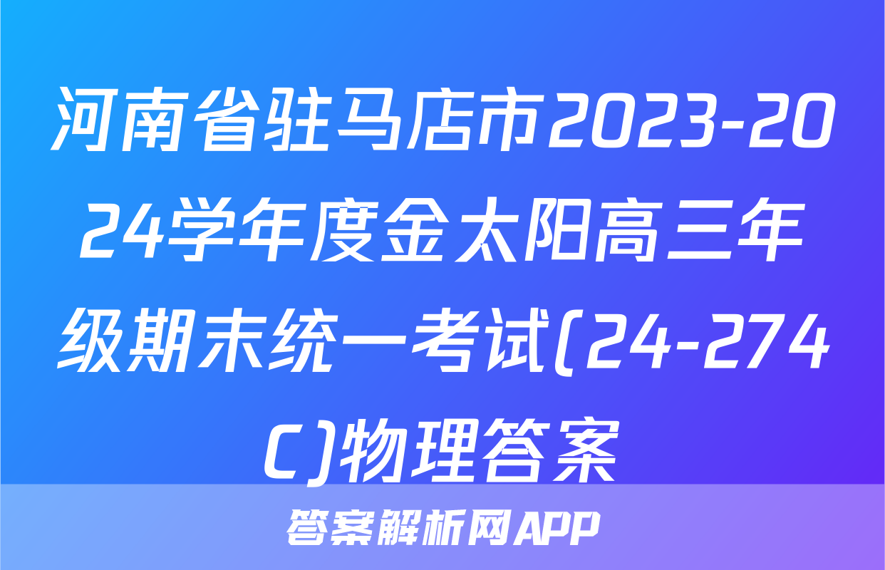 河南省驻马店市2023-2024学年度金太阳高三年级期末统一考试(24-274C)物理答案