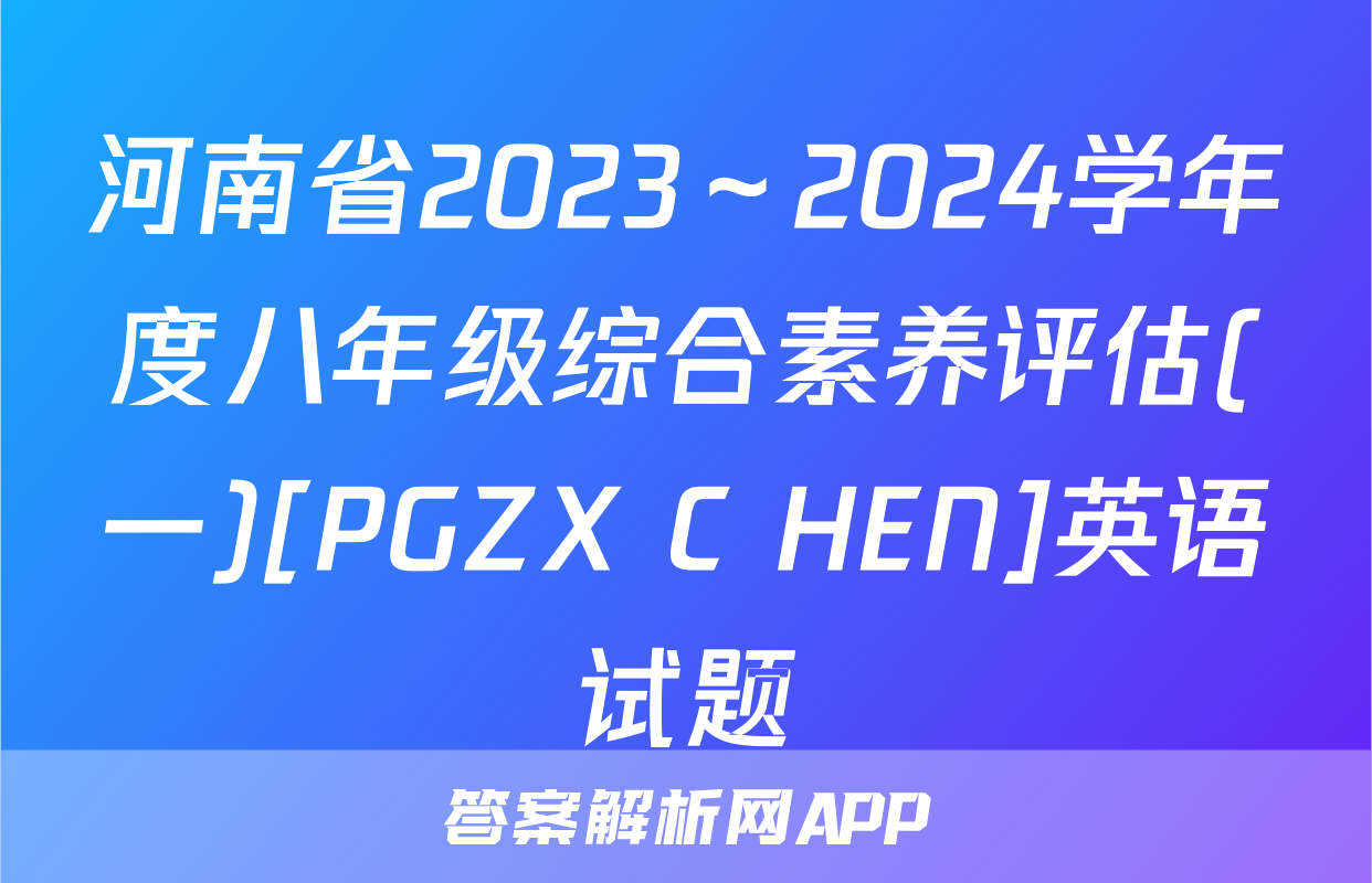 河南省2023～2024学年度八年级综合素养评估(一)[PGZX C HEN]英语试题