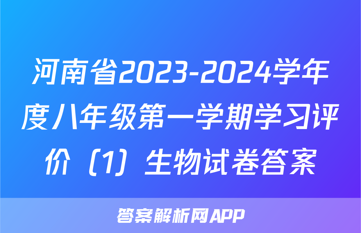 河南省2023-2024学年度八年级第一学期学习评价（1）生物试卷答案