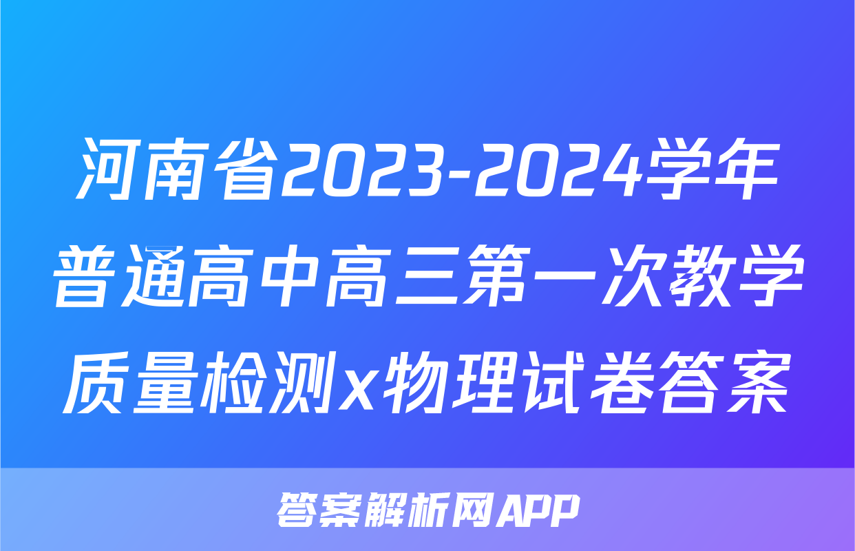 河南省2023-2024学年普通高中高三第一次教学质量检测x物理试卷答案