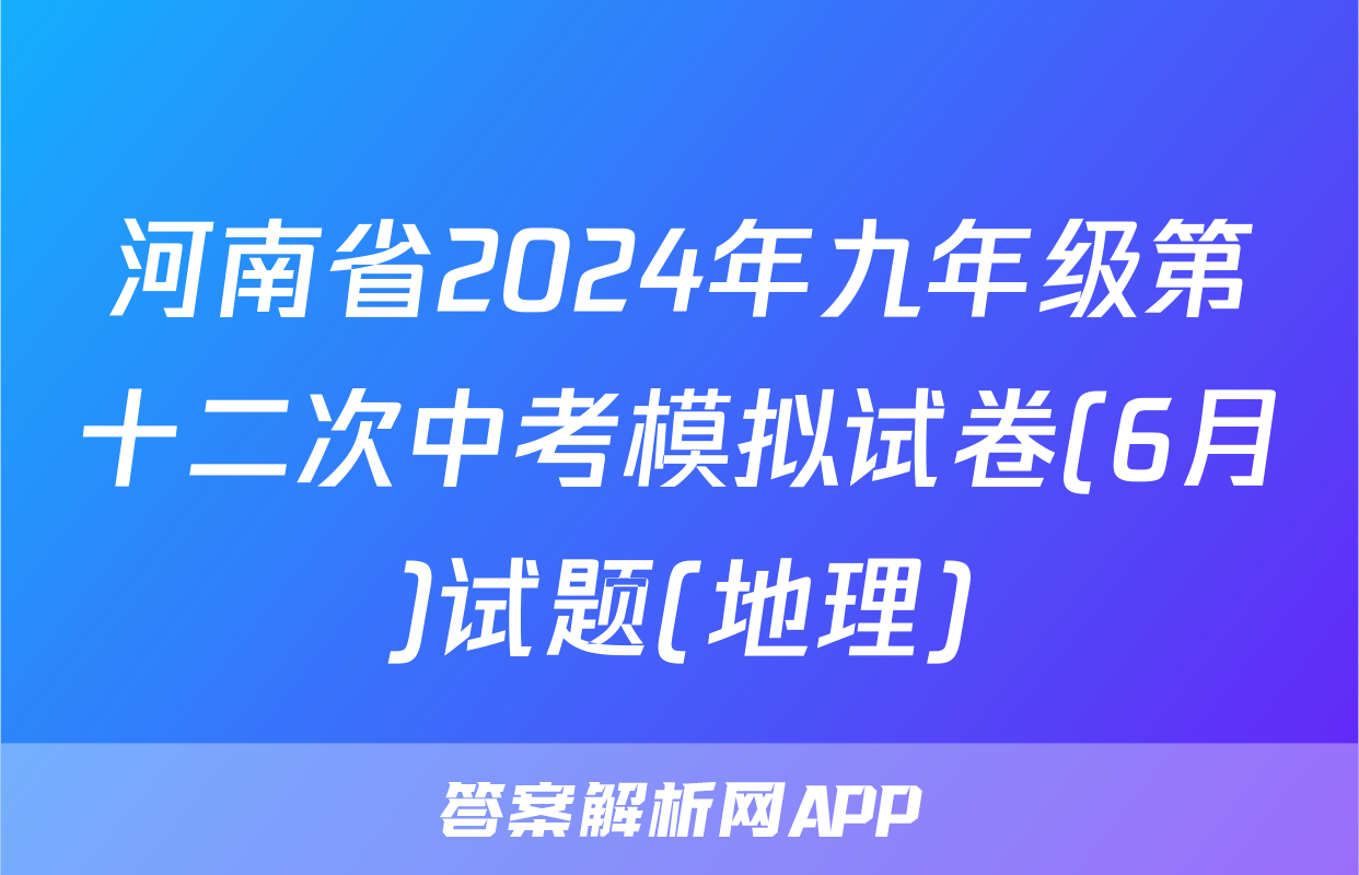 河南省2024年九年级第十二次中考模拟试卷(6月)试题(地理)