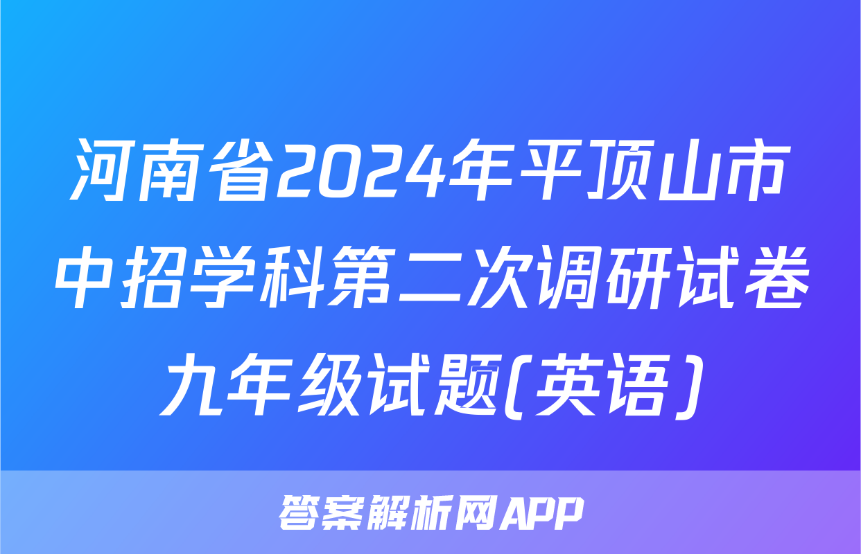 河南省2024年平顶山市中招学科第二次调研试卷九年级试题(英语)