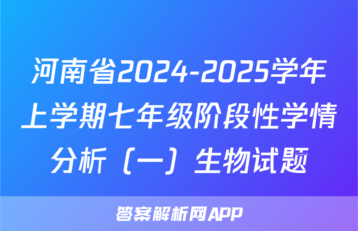 河南省2024-2025学年上学期七年级阶段性学情分析（一）生物试题
