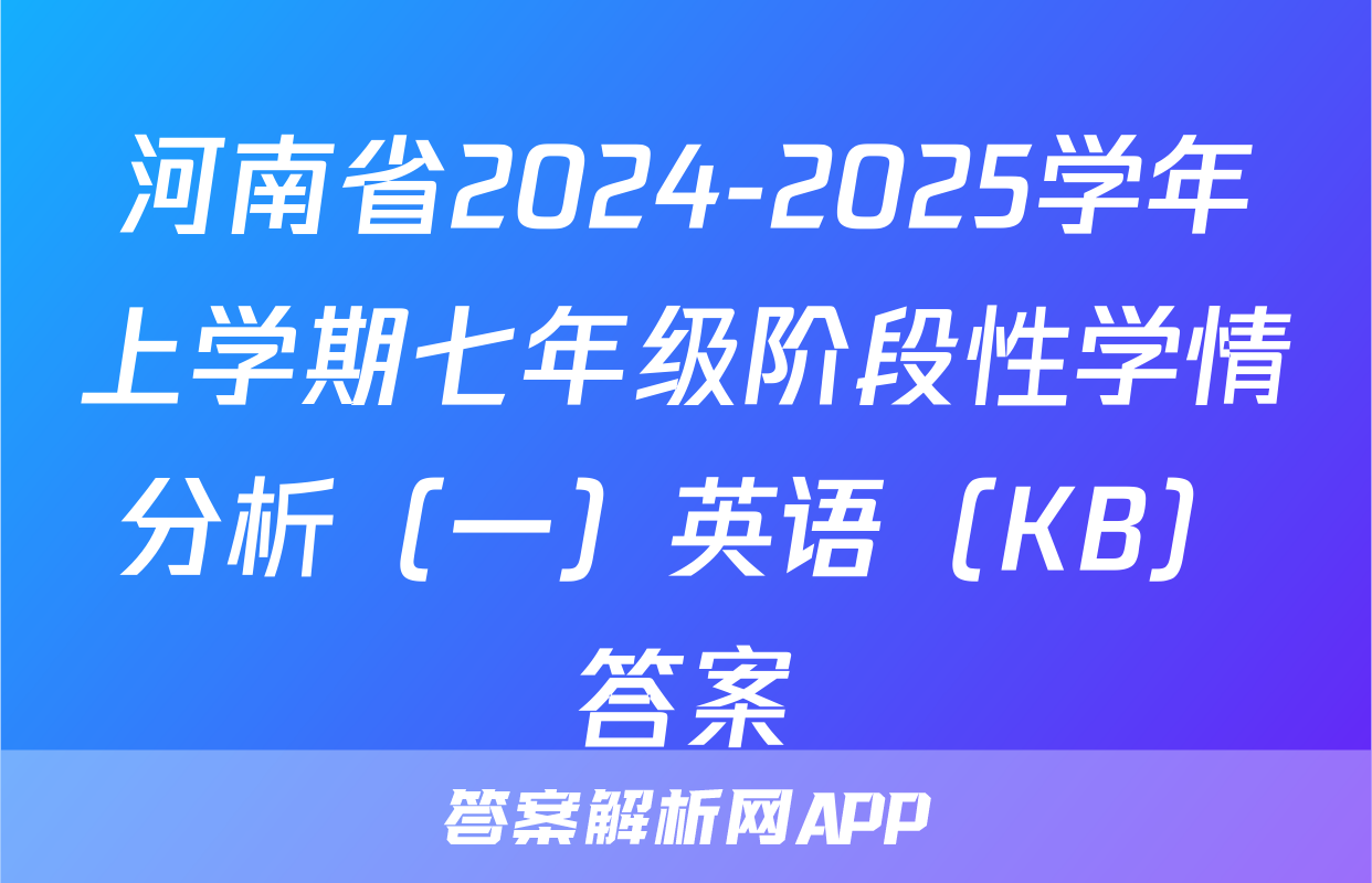 河南省2024-2025学年上学期七年级阶段性学情分析（一）英语（KB）答案
