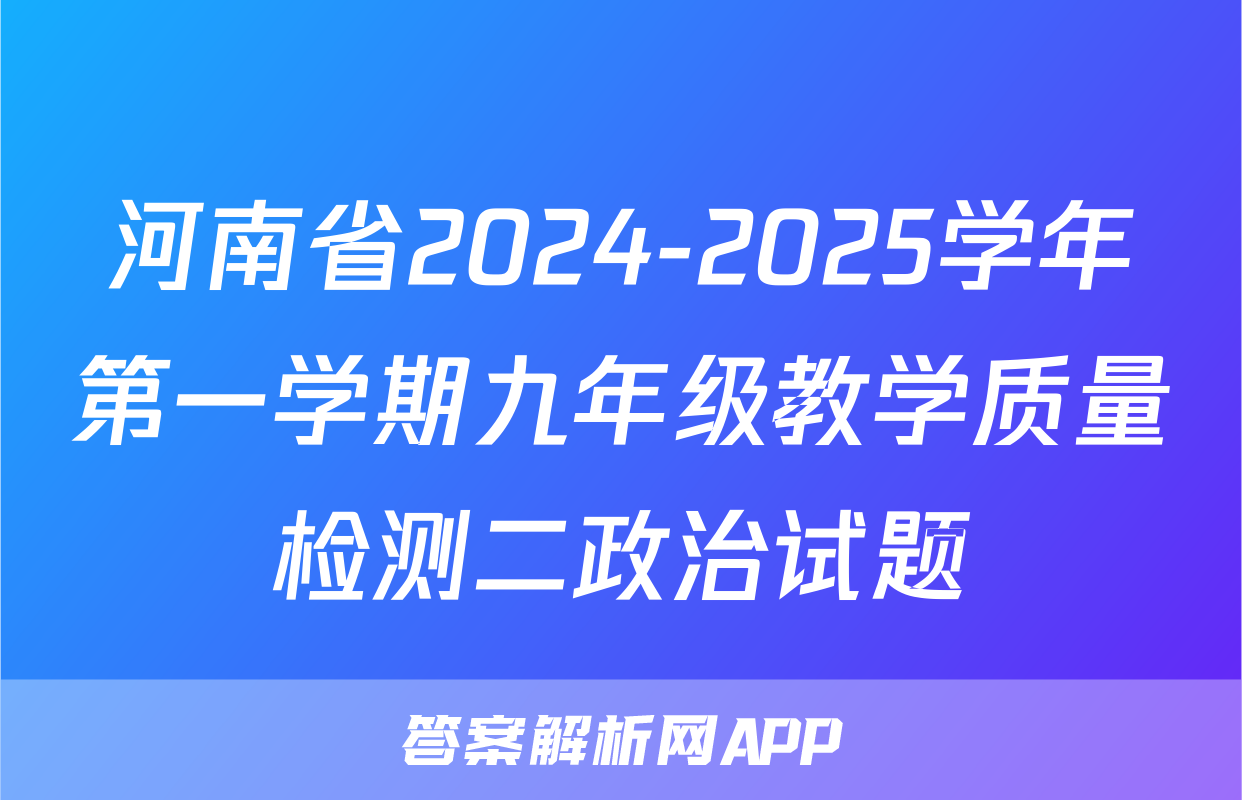 河南省2024-2025学年第一学期九年级教学质量检测二政治试题