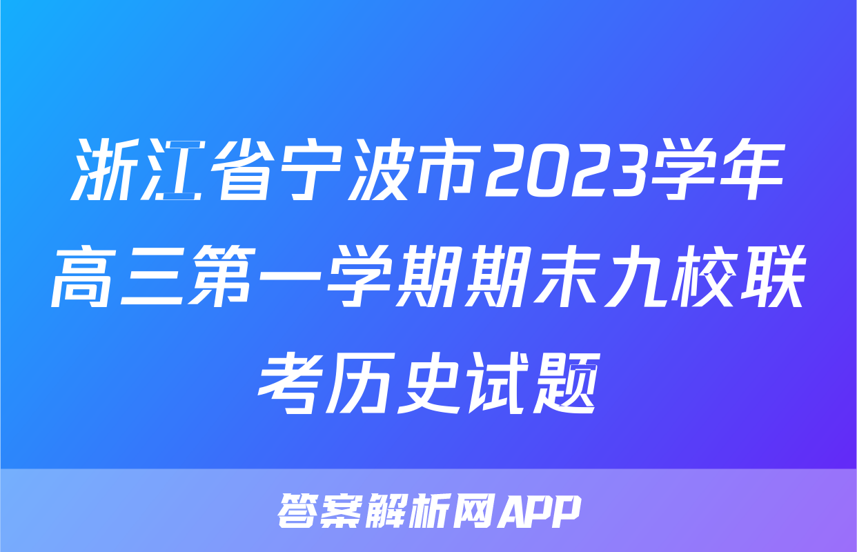 浙江省宁波市2023学年高三第一学期期末九校联考历史试题